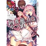 回復術士のやり直し 7　～即死魔法とスキルコピーの超越ヒール～ (角川スニーカー文庫)