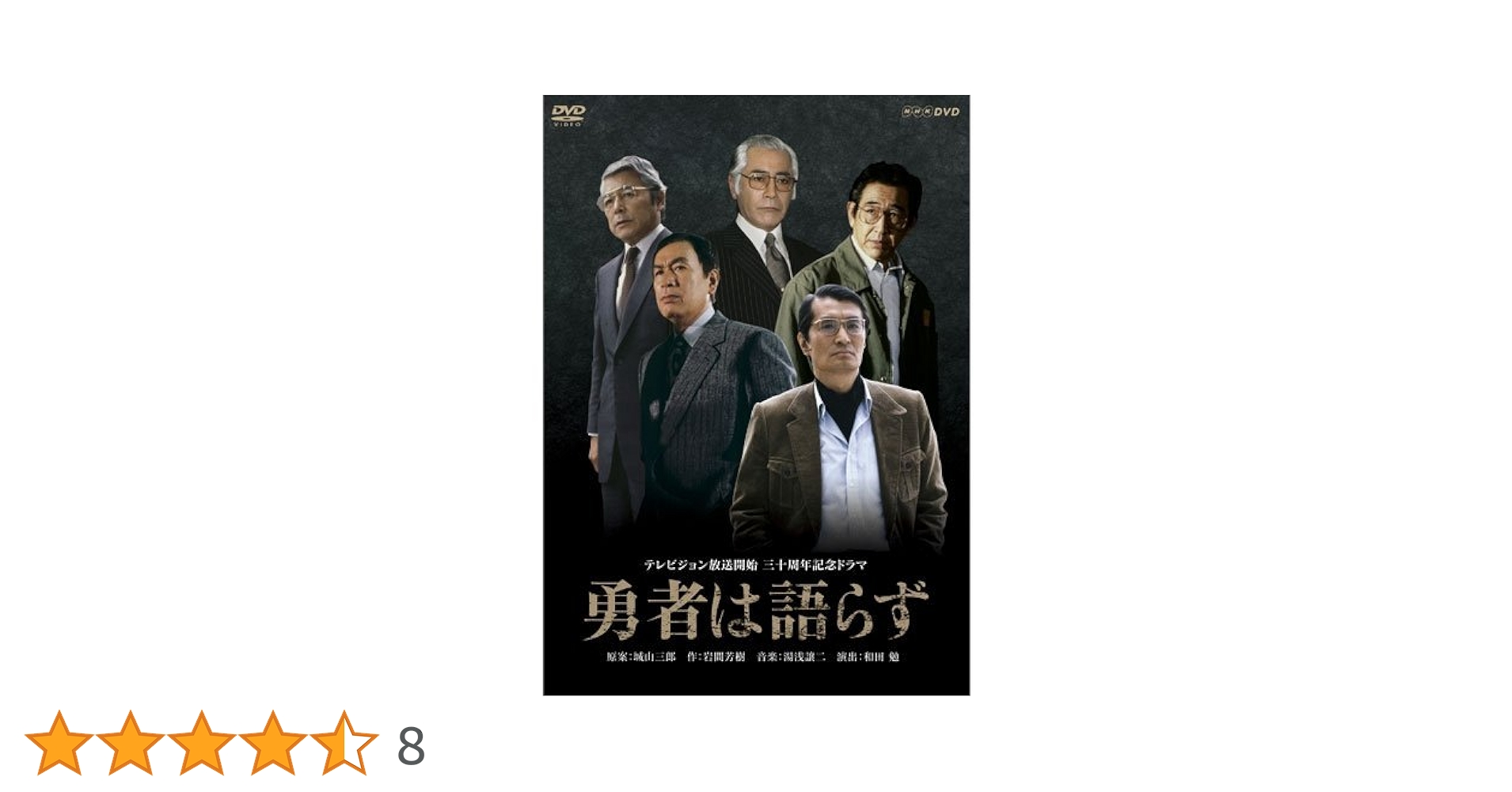 勇者は語らず　テレビ放送開始三十周年記念ドラマ　NHK　DVD2枚組 テレビ放送30周年記念ドラマ『勇者は語らず』｜番組｜NHK