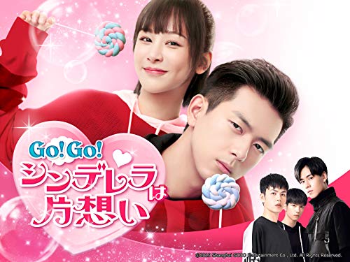 Go!Go!シンデレラは片想い (字幕版) Go!Go!シンデレラは片想い (字幕版)