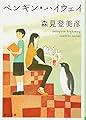 ペンギン・ハイウェイ (角川文庫)
