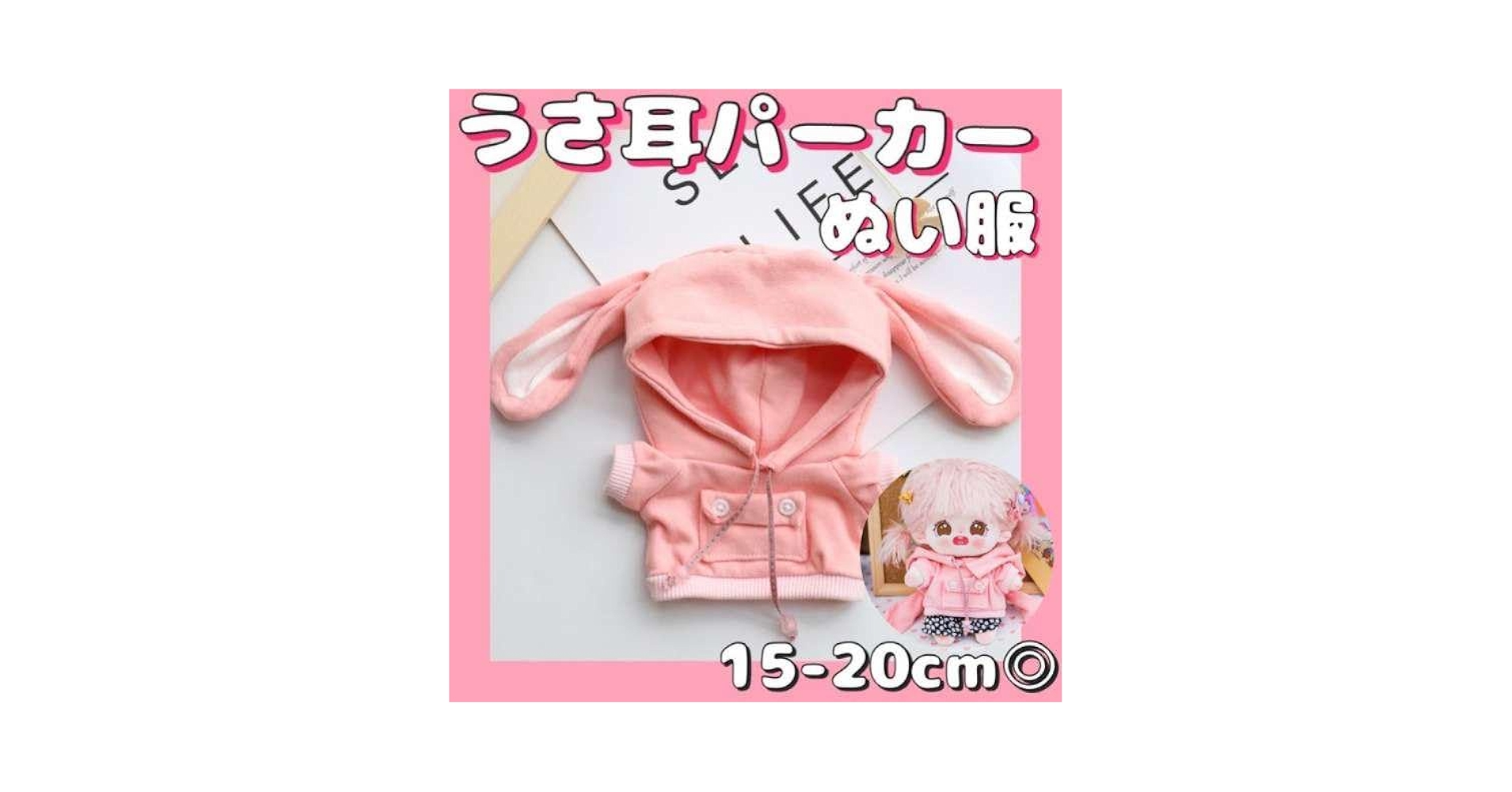 Amazon.co.jp: ぬい服 パーカーピンク うさ耳 着せ替え