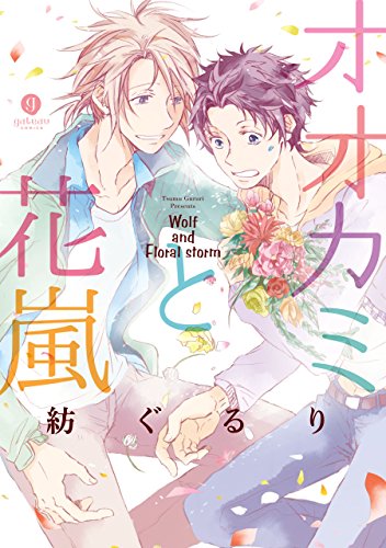 オオカミと花嵐