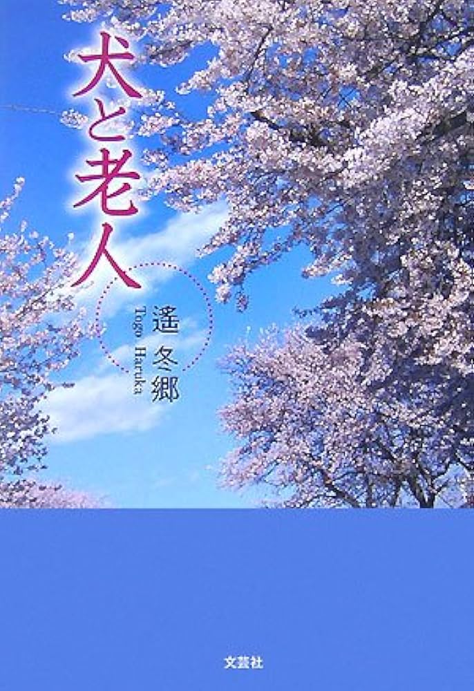【中古】 犬と老人/文芸社/遙冬郷 犬と老人 | 遥 冬郷 |本 | 通販 | Amazon