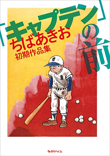 「キャプテン」の前 -ちばあきお初期作品集