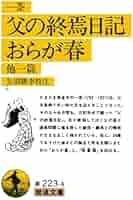 おらが春　我春集　一茶作　古書　岩波書店 Amazon.co.jp: 父の終焉日記・おらが春 他一篇 (岩波文庫 黄 223