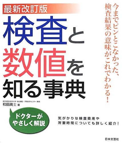最新改訂版 検査と数値を知る事典