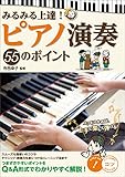みるみる上達! ピアノ演奏 55のポイント コツがわかる本
