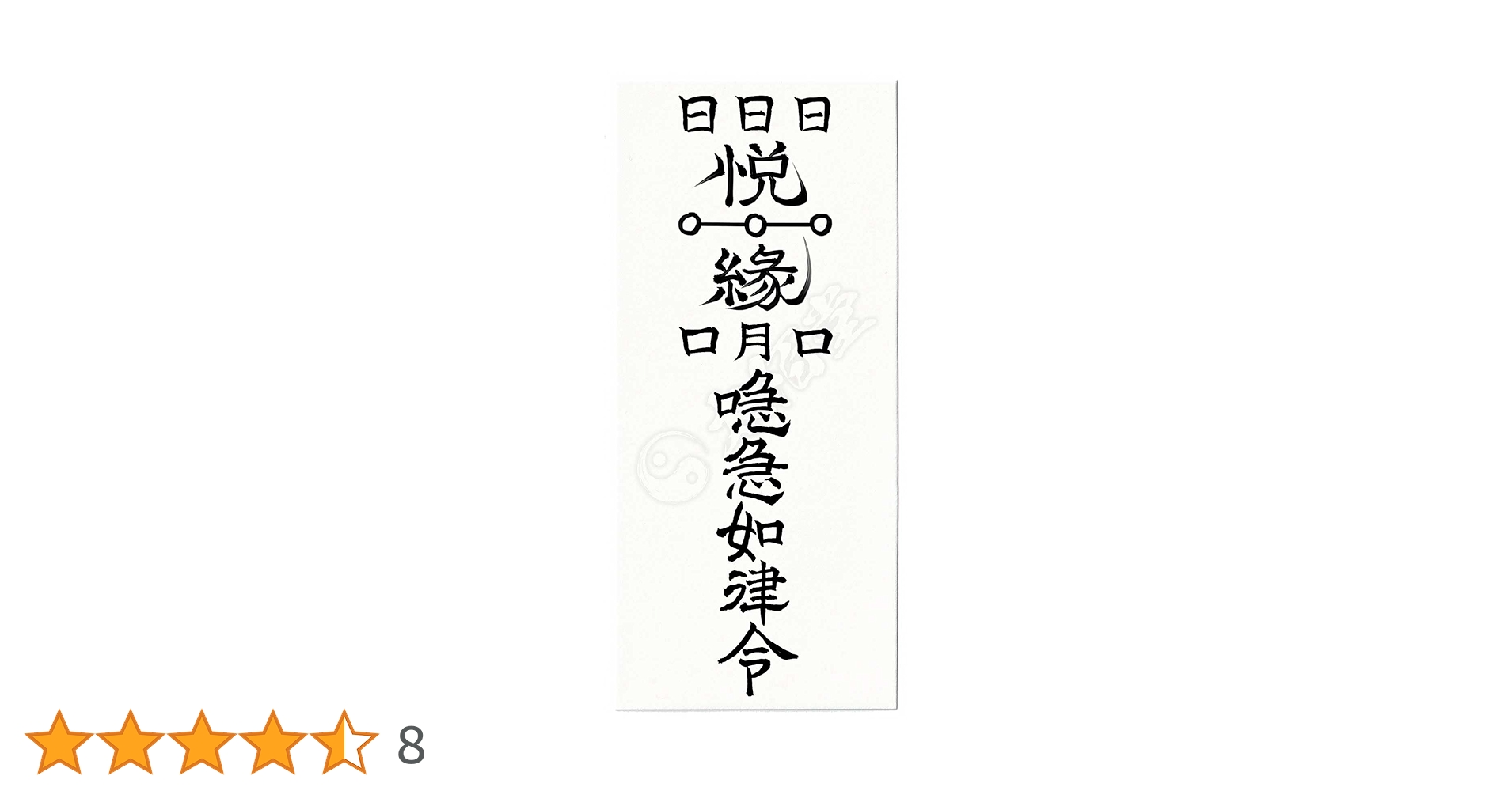 秘符(乱舞)勝利　衆望　指導者　悪口　噂　従業員　人材　護符　霊符　お守り 楽天市場】【有害な人を退散させる】開運梵字護符「軍荼利明王