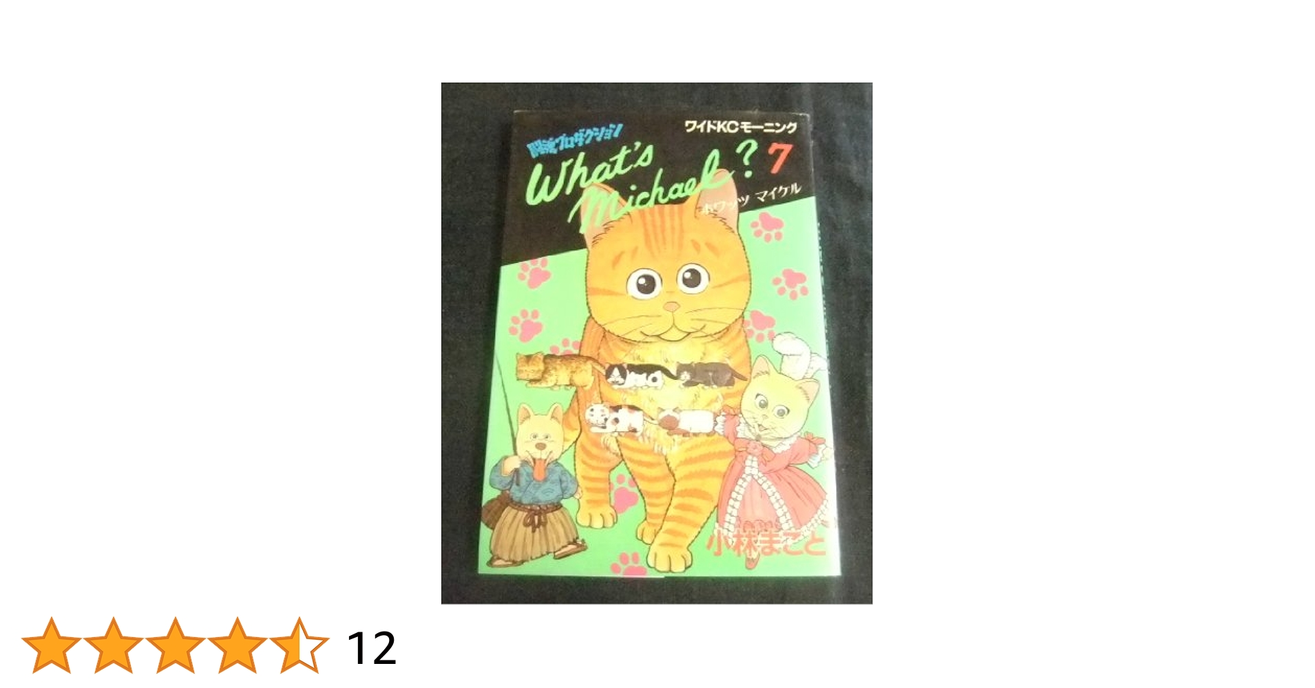 What's Michael? ホワッツマイケル 9巻め 小林まこと WB6Y What's Michael？9巻め』（小林 まこと）｜講談社