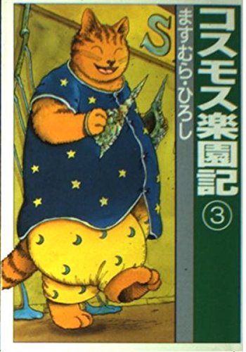 コスモス楽園記 3 (扶桑社文庫 ま 2-6)