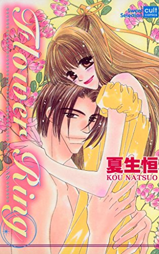 『Flower Ring』1巻