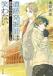 Amazon.co.jp: 遺跡発掘師は笑わない 悪路王の左手 西原無量のレリック