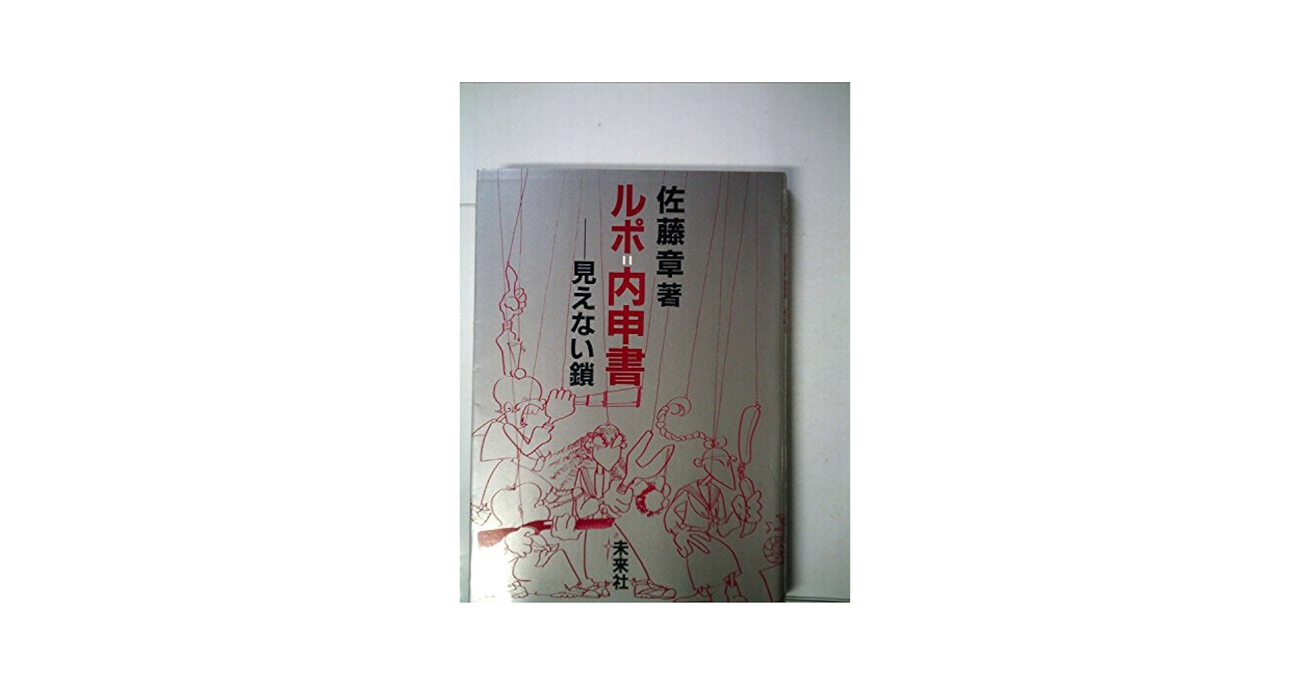 ルポ=内申書―見えない鎖★送料込価格★佐藤章 ルポ=内申書―見えない鎖☆送料込価格☆佐藤章 - メルカリ