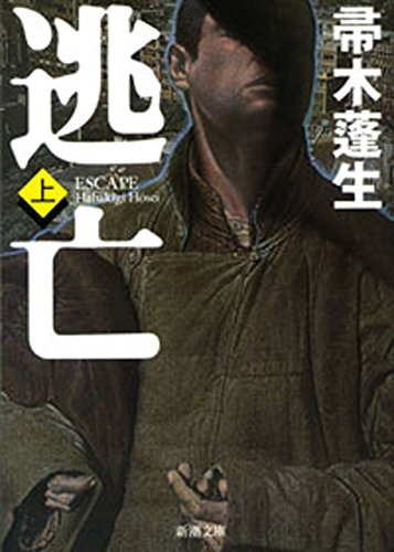 キンドル 無料電子書籍 逃亡(上)(新潮文庫) バイ
