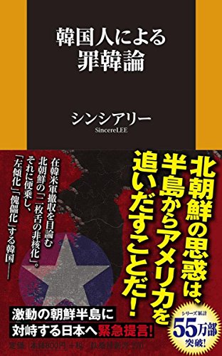 韓国人による罪韓論 (扶桑社新書) 韓国人による罪韓論 (扶桑社新書)