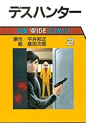 デスハンター Amazon.co.jp: デスハンター（1） (SUN WIDE COMICS) eBook