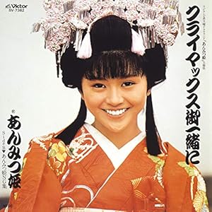 クライマックス御一緒に" 