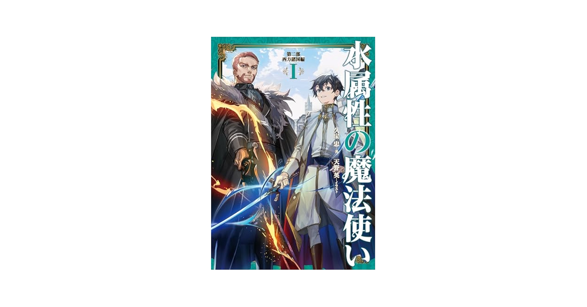 Amazon.com: 水属性の魔法使い 第二部 西方諸国編1【電子書籍