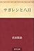 サガレンと八月 サガレンと八月
