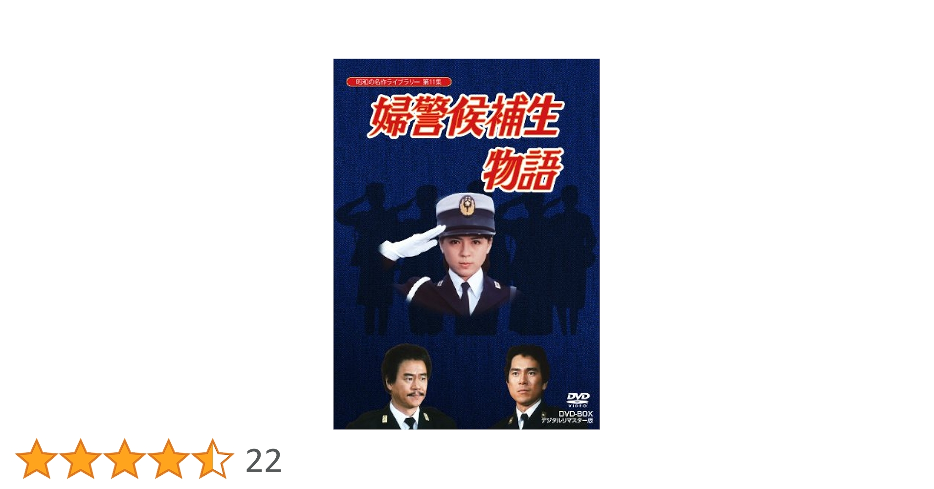 石立鉄男生誕70周年記念企画第5弾 昭和の名作ライブラリー 第11集 婦警候補… 91qHmNRwcWL.jpg