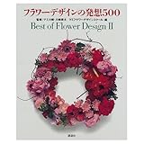 フラワーデザインの発想500