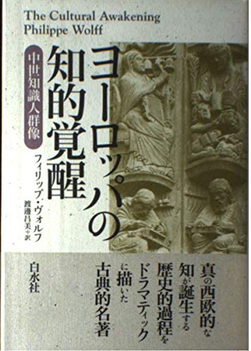 ヨーロッパの知的覚醒: 中世知識人群像