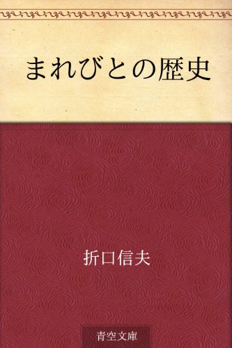 無料電子書籍 おすすめ まれびとの歴史 バイ