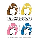 言葉の爆弾を投げ続けろ―国民の激しい怒りを代弁する715のポストたち―