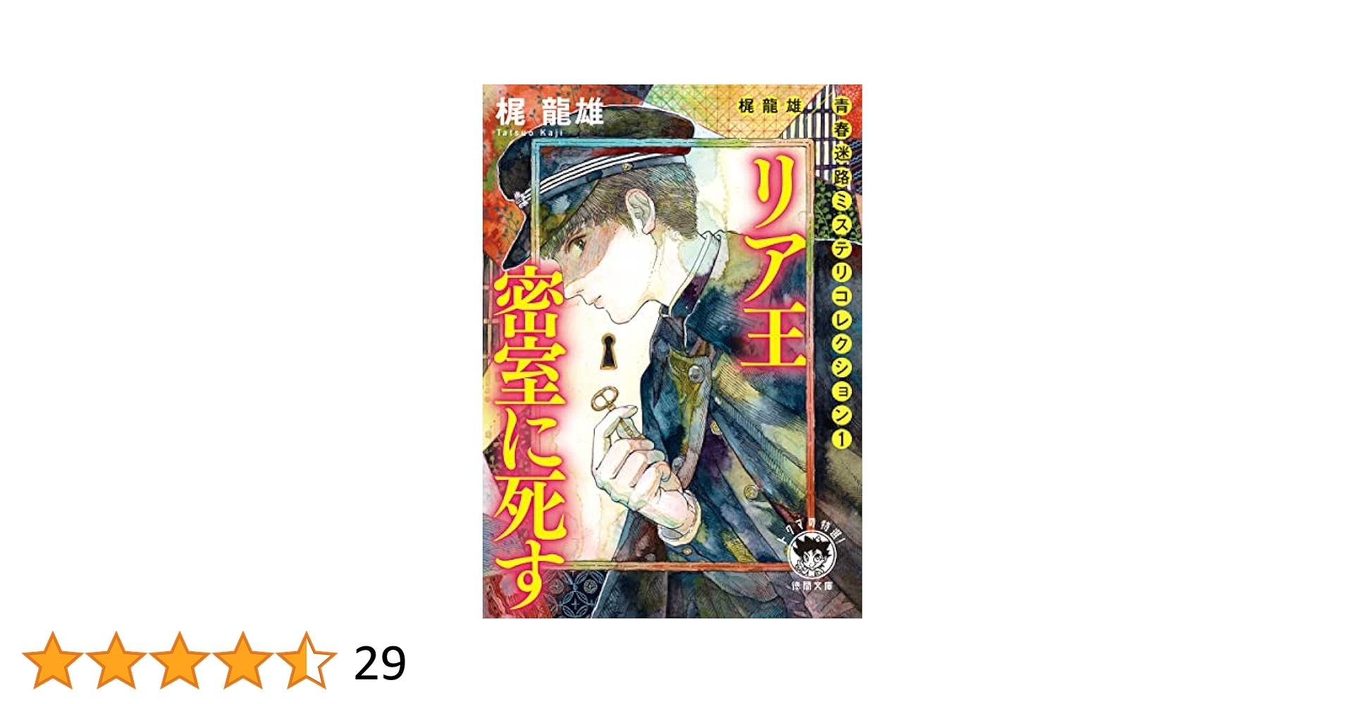 浅間山麓殺人推理。梶龍雄。 浅間山麓殺人推理 (徳間文庫 151-5) | 梶 龍雄 |本 | 通販 | Amazon