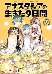Amazon.co.jp: アナスタシアの生きた9日間 1巻 (デジタル版ガンガン