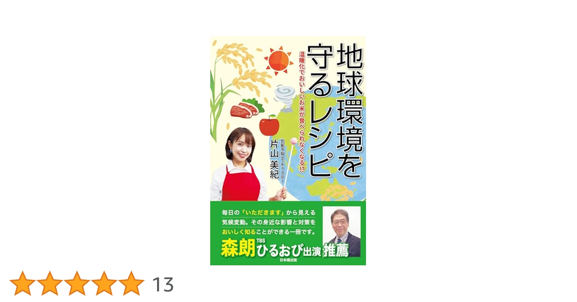 地球環境を守るレシピ 片山美紀 直筆サイン本 シュリンク未開封品 地球環境を守るレシピ 温暖化でおいしいお米が食べられなくなる