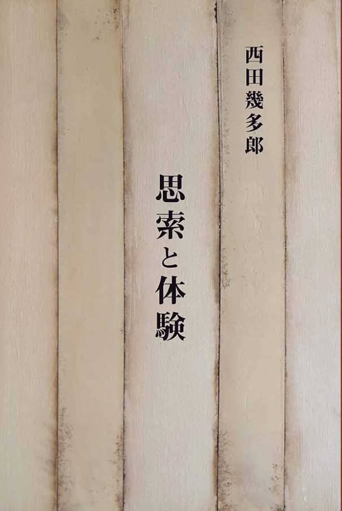 Amazon.co.jp: 思索と体験 eBook : 西田幾多郎: 本