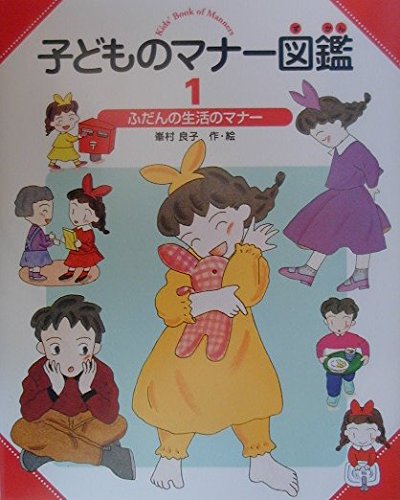 子どものマナー図鑑 1 | 峯村 良子 |本 | 通販 | Amazon