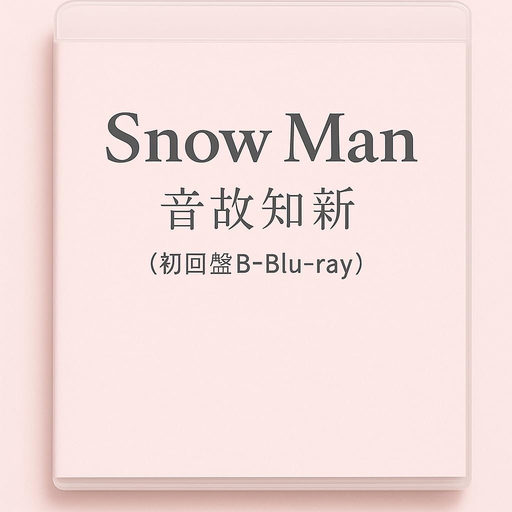 Man 温故知新 初回盤 AB Snow Man 5thニューアルバム『音故知新』2025年11月5日(水)発売