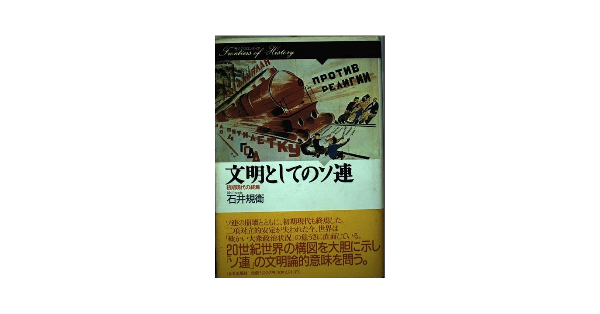 文明としてのソ連―初期現代の終焉 (歴史のフロンティア) 文明としてのソ連: 初期現代の終焉 (歴史のフロンティア) | 石井