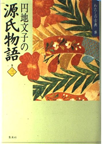 源氏歌かるた　円地文子監修　限定500部　徳間書店 円地文子の源氏物語〈巻3〉 (わたしの古典8) | 円地 文子 |本 | 通販