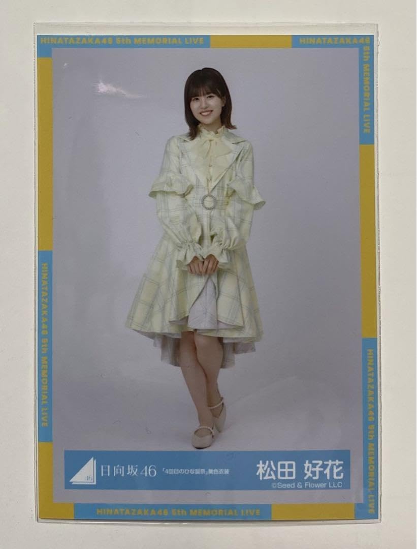 松田好花 4回目のひな誕祭 黄色衣装 直筆サイン 生写真 Amazon.co.jp: 日向坂46 松田好花 生写真 4回目のひな誕祭 黄色