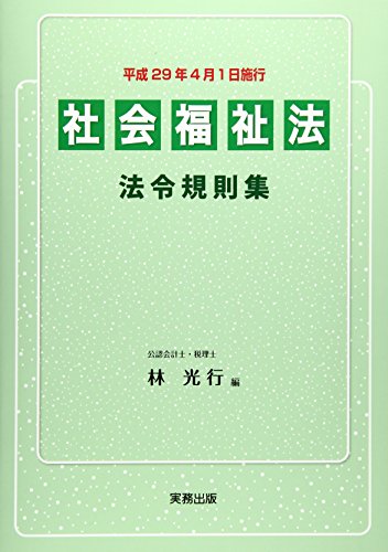 社会福祉法 法令規則集