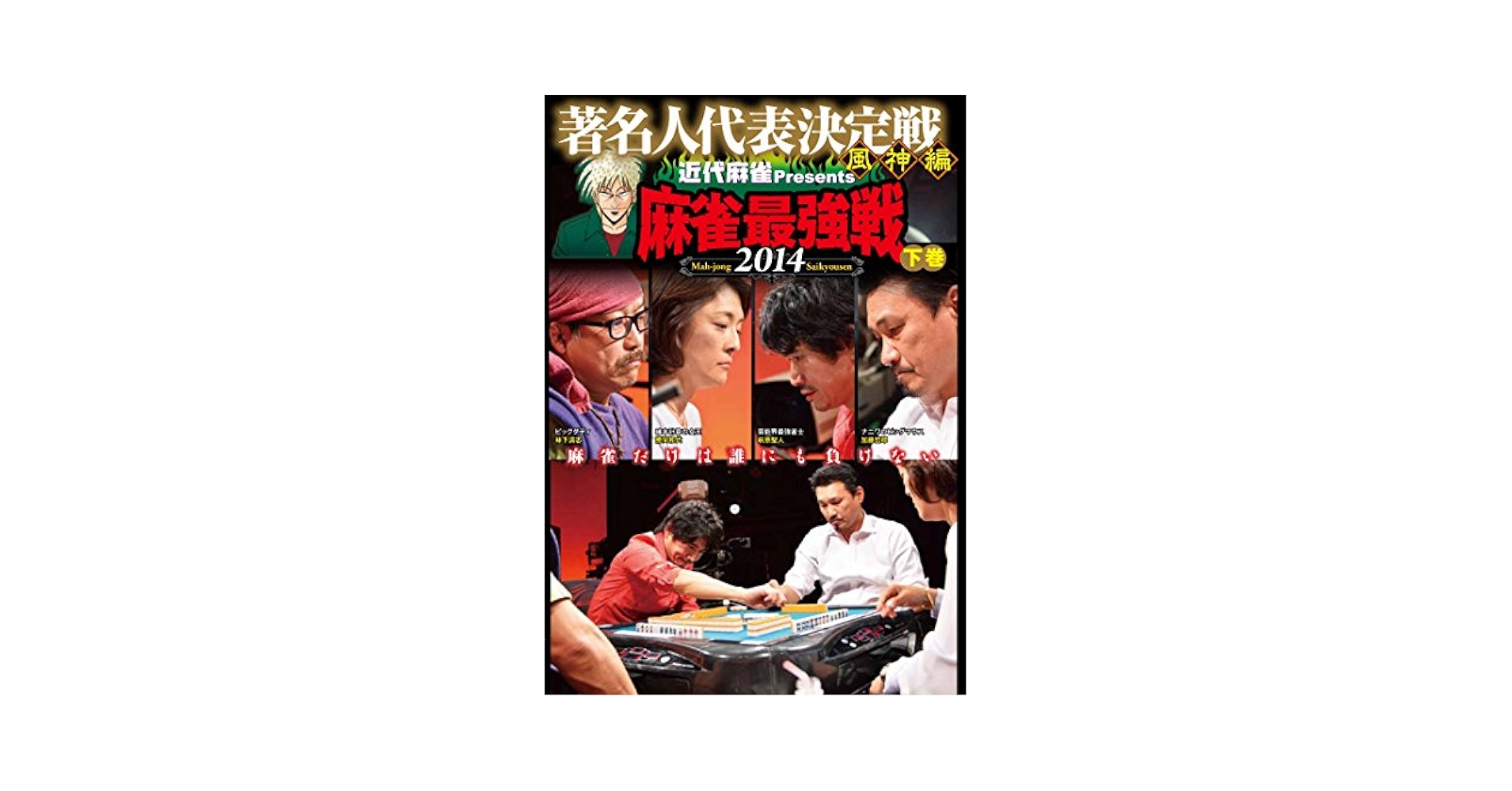 麻雀最強戦2014 著名人風神編 下巻 [DVD] Amazon.com: 麻雀最強戦2014 著名人風神編 下巻 [DVD] : Movies & TV