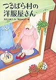 つるばら村の洋服屋さん (わくわくライブラリー)