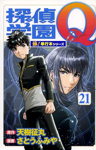 探偵学園Q【極!単行本シリーズ】21巻