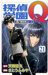 Amazon.co.jp: 探偵学園Q【極！単行本シリーズ】21巻 eBook : 天樹征