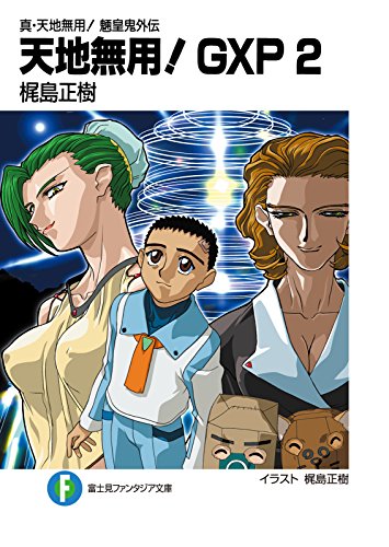 Amazon Com 真 天地無用 魎皇鬼外伝 天地無用 Gxp 2 富士見ファンタジア文庫 Japanese Edition Ebook 梶島 正樹 梶島 正樹 Kindle Store Amazon Com 真 天地無用 魎皇鬼外伝 天地無用 Gxp 2 富士見ファンタジア文庫 Japanese Edition Ebook 梶島 正樹 梶島 正樹 Kindle Store