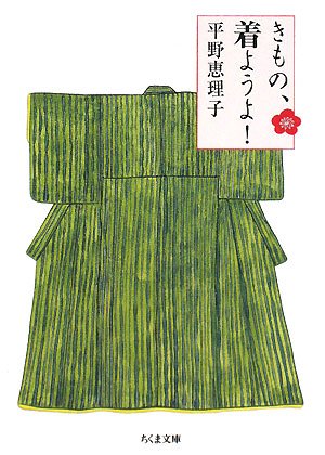 キンドル 無料電子書籍 きもの、着ようよ! (ちくま文庫) バイ