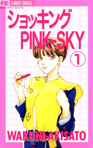 『ショッキングPINK－SKY』