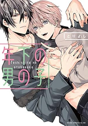 Amazon.co.jp: 駄犬に注意! 第8巻 (あすかコミックスCL-DX) : とりよし: 本