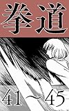 ４１～４５ web漫画『拳道』