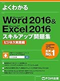 1000円「Microsoft Word 2016 & Microsoft Excel 2016 スキルアップ問題集 ビジネス実践編 (よくわかる)」