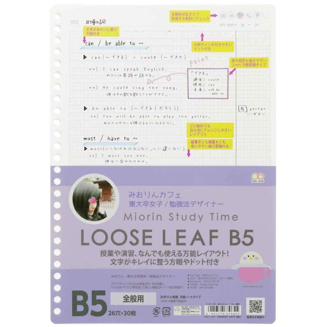 みおりん Amazon.co.jp: ルーズリーフ 26穴[みおりん Study Time]B5 学習ノート