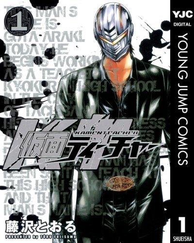 仮面ティーチャー